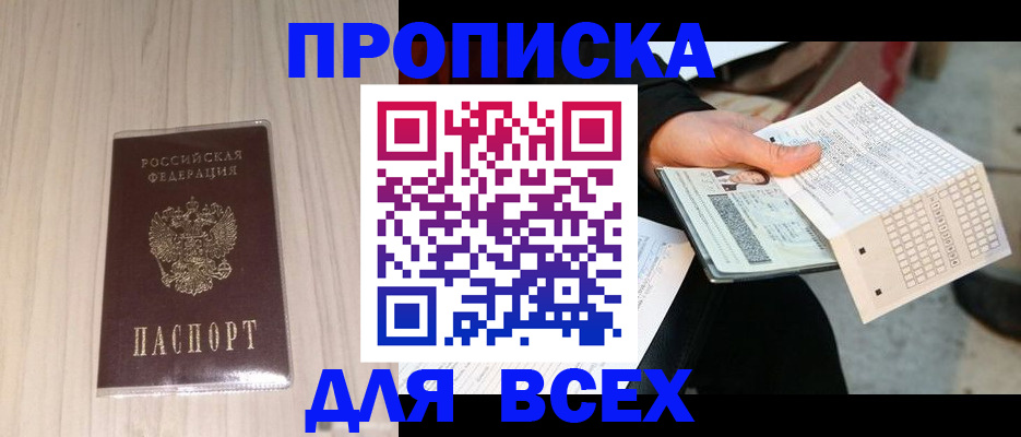 прописка 2025 в Тихорецке